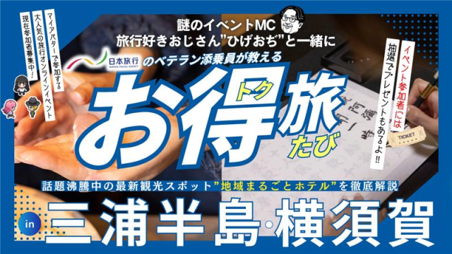謎のイベントMC「ひげおぢ」と一緒に日本旅行のベテラン添乗員が教える“お得旅” in 横須賀